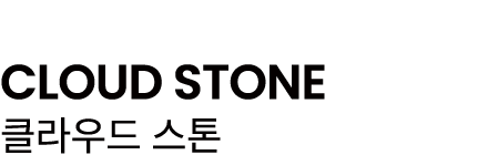 CLOUD STONE 클라우드 스톤