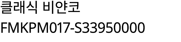 클래식 비얀코 FMKPM017 S33950000