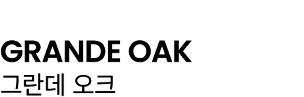 GRANDE OAK 그란데 오크