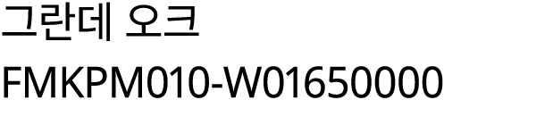 그란데 오크 FMKPM010 W01650000