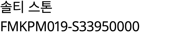 솔티 스톤 FMKPM019 S33950000