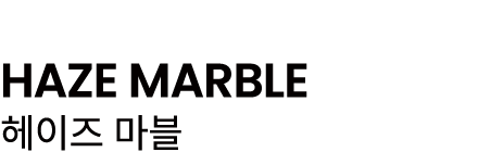 HAZE MARBLE 헤이즈 마블