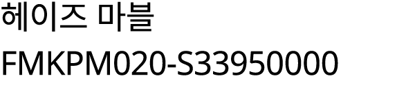 헤이즈 마블 FMKPM020 S33950000