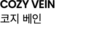 COZY VEIN 코지 베인