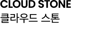 CLOUD STONE 클라우드 스톤