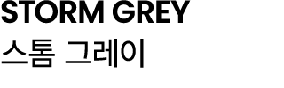 STORM GREY 스톰 그레이