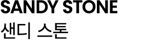 SANDY STONE 샌디 스톤