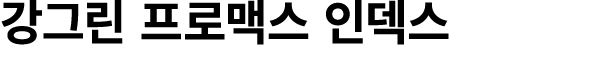 강그린 프로맥스 인덱스