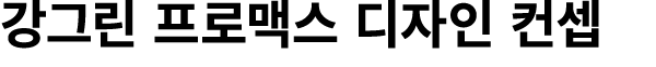 강그린 프로맥스 디자인 컨셉