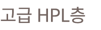 고급 HPL층