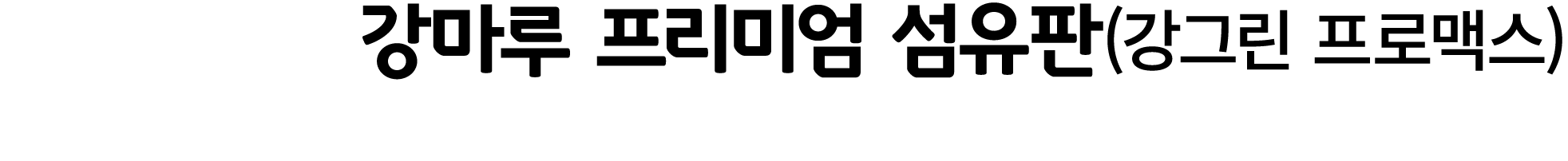 강마루 프리미엄 섬유판(강그린 프로맥스)