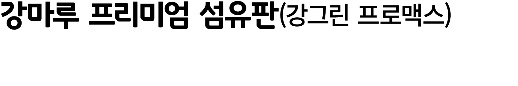 강마루 프리미엄 섬유판(강그린 프로맥스)