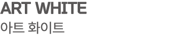 ART WHITE 아트 화이트