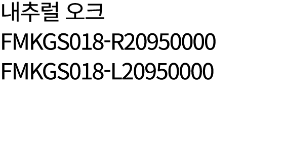 내추럴 오크 FMKGS018 R20950000 FMKGS018 L20950000