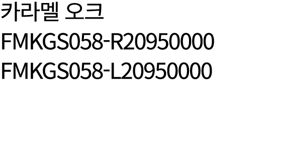 카라멜 오크 FMKGS058 R20950000 FMKGS058 L20950000