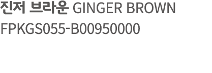 진저 브라운 GINGER BROWN FPKGS055 B00950000