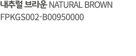 내추럴 브라운 NATURAL BROWN FPKGS002 B00950000