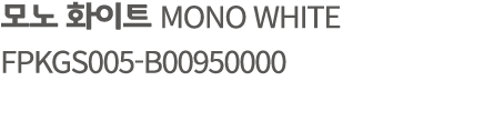 모노 화이트 MONO WHITE FPKGS005 B00950000