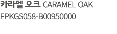 카라멜 오크 CARAMEL OAK FPKGS058 B00950000