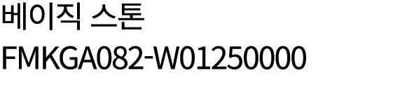 베이직 스톤 FMKGA082 W01250000