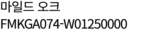 마일드 오크 FMKGA074 W01250000