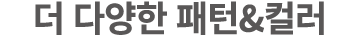 더 다양한 패턴&컬러