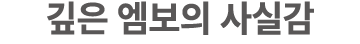 깊은 엠보의 사실감