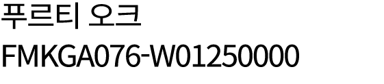 푸르티 오크 FMKGA076 W01250000