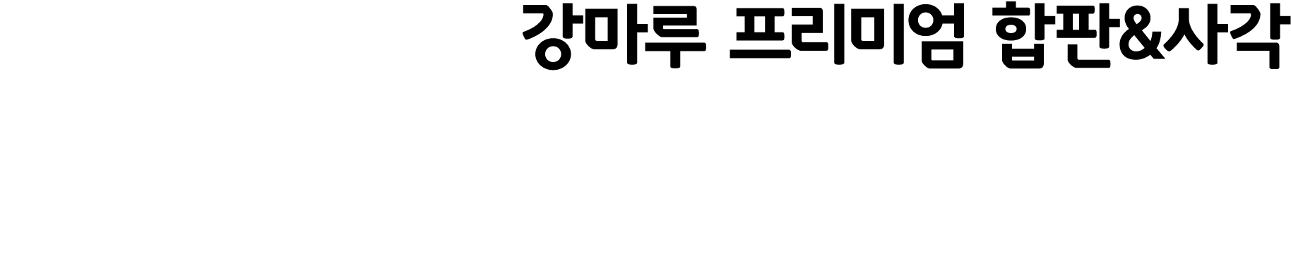 강마루 프리미엄 합판&사각 