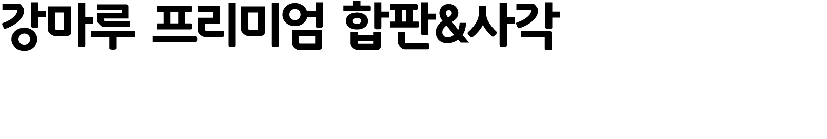 강마루 프리미엄 합판&사각 