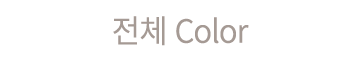 전체 Color