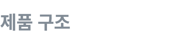 제품 구조