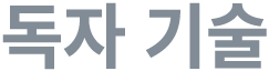 독자 기술
