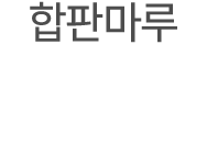 합판마루