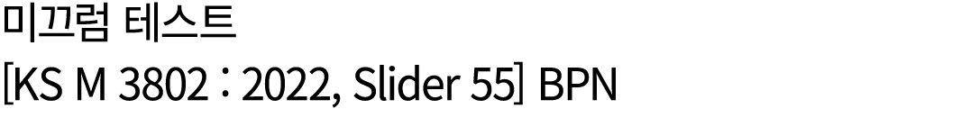 미끄럼 테스트 [KS M 3802 : 2022, Slider 55] BPN