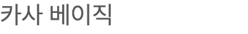 카사 베이직