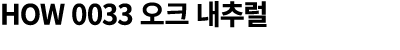 HOW 0033 오크 내추럴
