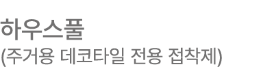 하우스풀 (주거용 데코타일 전용 접착제)