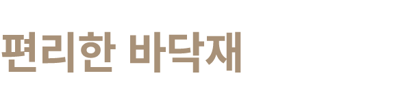 편리한 바닥재