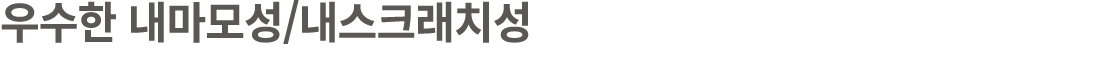 우수한 내마모성/내스크래치성