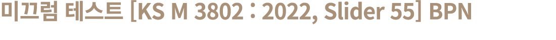미끄럼 테스트 [KS M 3802 : 2022, Slider 55] BPN