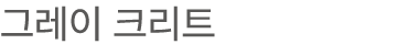 그레이 크리트