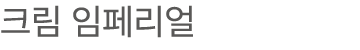 크림 임페리얼