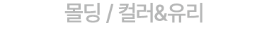 몰딩 / 컬러&유리