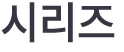 시리즈