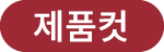 제품컷