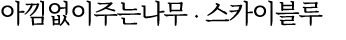 아낌없이주는나무 ∙ 스카이블루