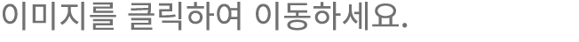 이미지를 클릭하여 이동하세요.