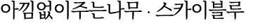 아낌없이주는나무 ∙ 스카이블루