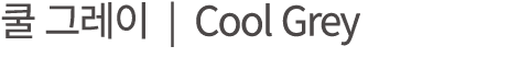         Cool Grey